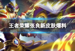 张良新皮肤最新爆料,神秘元素与古典美学完美融合