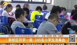 杭州学校爆料事件最新情况,真相逐步浮出水面，家长学生关注焦点揭晓