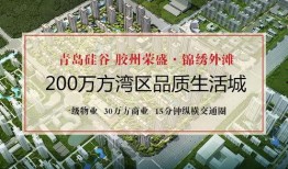 胶州锦绣外滩最新爆料,规划升级，未来宜居新地标即将崛起