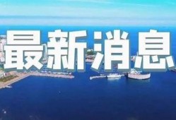 即墨最新爆料新闻直播视频