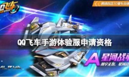 飞车手游体验服最新爆料,速度与激情再升级，全新玩法等你来挑战！