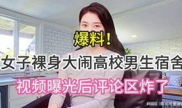 南京女子爆料视频最新,揭露惊人真相！