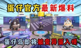 蛋仔游戏官方爆料最新消息,全新版本即将上线，惊喜玩法抢先看！