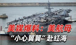 美国最新航母爆料消息,尖端科技与战略布局深度解析
