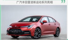 雷凌新款爆料最新消息,科技升级，性能再突破，引领家用轿车新潮流