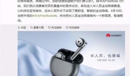 华为最新出耳机爆料,颠覆传统，科技与时尚的完美融合