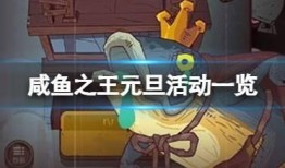 咸鱼之王最新活动爆料,狂欢盛宴，福利大放送！