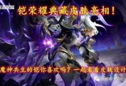 典藏皮肤最新爆料铠,神秘力量觉醒，战神归来！